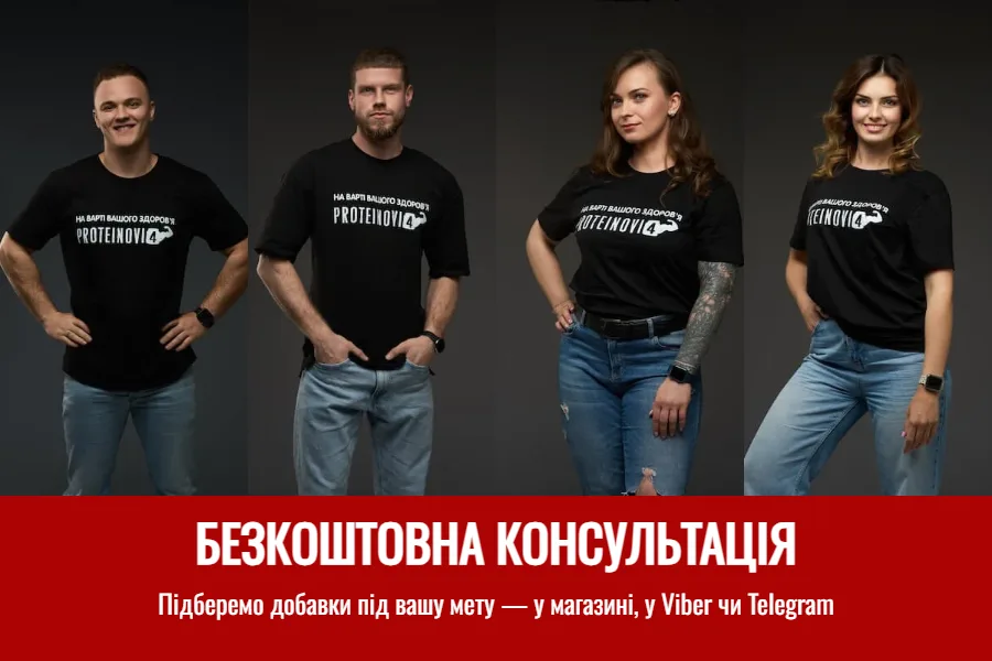 Команда Proteinovi4 — безкоштовна консультація з підбору вітамінів і добавок